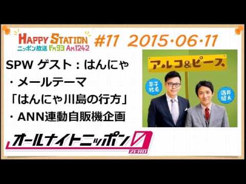 アルコ＆ピースANN0 2015年6月11日 #11