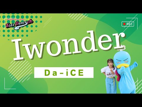 【オリジナル振付】I wonder／Da-iCE【幼稚園、保育園、お遊戯会、キッズダンス】