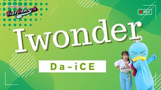 【オリジナル振付】I wonder／Da-iCE【幼稚園、保育園、お遊戯会、キッズダンス】