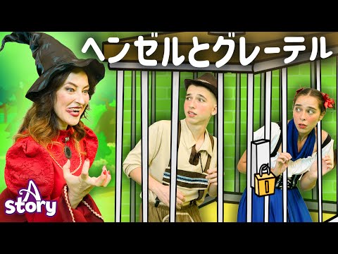 ヘンゼルとグレーテル | プリンセス おとぎ話 | A Story Japanese