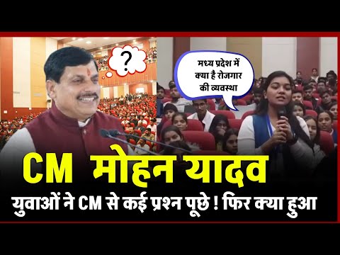 मध्य प्रदेश CM mohan yadav से कई प्रश्न पूछे. उन्होंने भी युवाओं, CM मोहन यादव ने क्या कहा