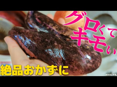 [たらこ]このグロくてキモい食材から絶品おかずを作っていく！煮つけ、たらこスパ、バター醤油焼き！全部旨い