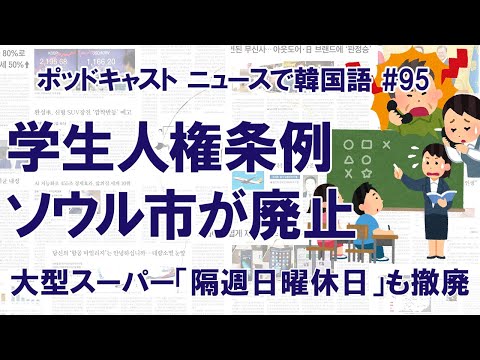 ソウル市「学生人権条例」を廃止　大型スーパーの隔週日曜休業も撤廃へ（ニュースで韓国語#95）