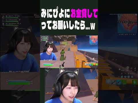 みにぴよにお金貸してドッキリしてみたらw【フォートナイト/Fortnite】