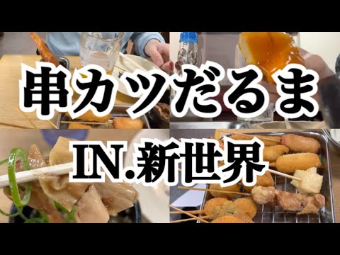 【新世界】二度漬け絶対NG!!!!新世界・通天閣の串カツだるまで大量に串カツ食べてきました～♪