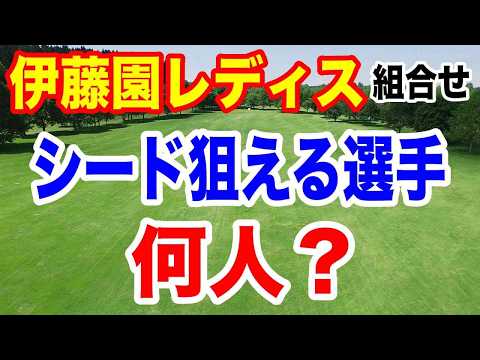 【女子ゴルフツアー第35戦】伊藤園レディスゴルフトーナメント初日の組合せとAIの優勝予想