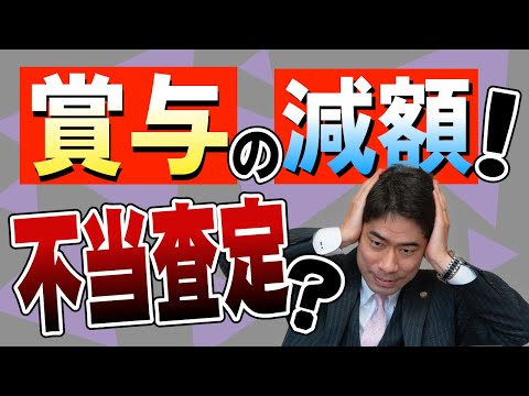 賞与を不当査定によって減額された時の対処法【弁護士が解説】