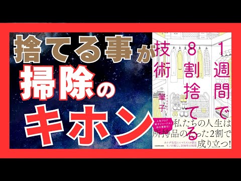 1週間で8割捨てる技術｜生活が激変するミニマリズムの秘密を解説！｜おすすめ本紹介・要約チャンネル  1週間で8割捨てる技術【筆子 著】