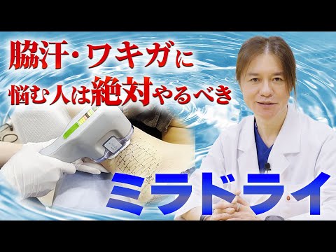 【脇汗・ワキガ】悩んでいる人は絶対にやるべき！この時期の脇汗・ワキガ対策の最強兵器「ミラドライ」とは！？