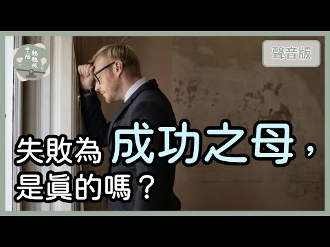 失敗和成功，哪個更能讓人「成長」？｜【幸福翹翹板#3】