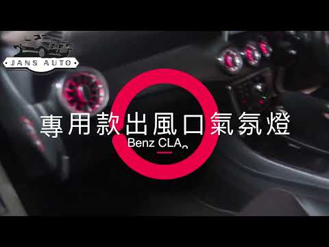 Benz CLA250 1637192 Benz 全車64色氣氛燈 淨出風口氣氛燈