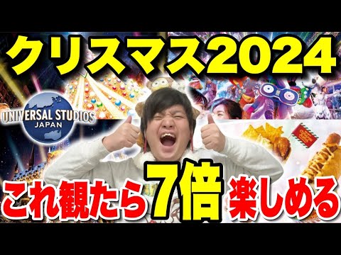 【全て分かる】2024年ユニバクリスマスイベント情報まとめ!!【USJ]