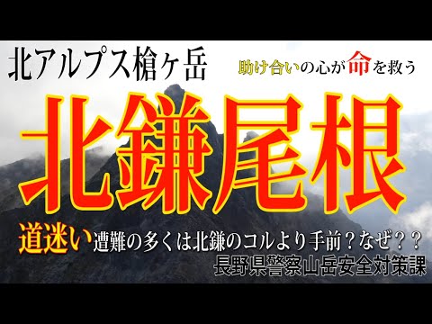 助け合いの心が命を救う！北アルプス槍ヶ岳北鎌尾根！！　道迷い遭難の多くは北鎌のコルより手前？なぜ？？