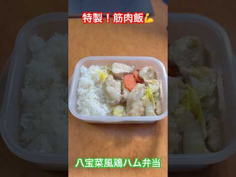 八宝菜風鶏ハム弁当 #筋肉飯