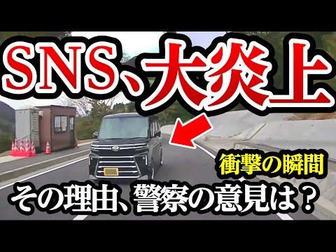 SNS大炎上中のドラレコ映像、警察の見解は？【閲覧注意】交通事故・危険運転 衝撃の瞬間【343】