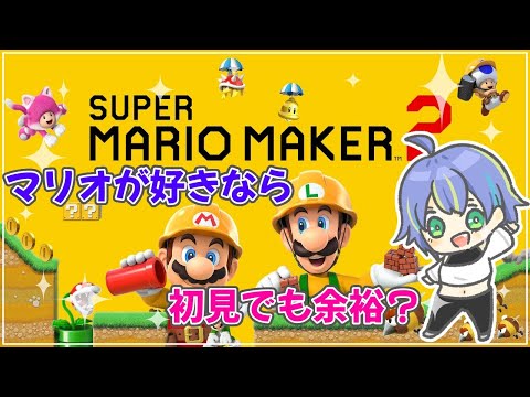 【スーパーマリオメーカー2】マリオ好きが初見で始める！【初見さん歓迎◎】