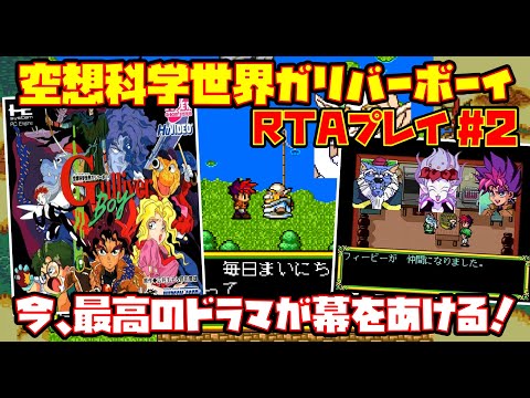 【ゆっくりRTAプレイ #2 END】空想科学世界ガリバーボーイ【今、最高のドラマが幕をあける！】レトロゲーム