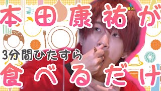 【OWV】もぐもぐ本田康祐