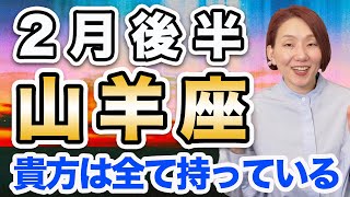 やぎ座 2月後半の運勢♑️ / 皆さんは頑張ってきた❗️だからちゃんと認めて💕 あなたは完全体の素晴らしい存在😊【トートタロット & 西洋占星術】