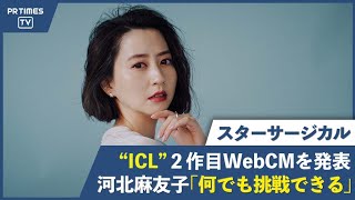 河北麻友子さん出演！スターサージカル新WebCM 「Real Voice 篇」が放映開始！