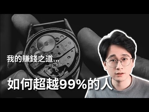 如何超越99%的人：普通人努力改變命運的3個關鍵｜我的賺錢之道