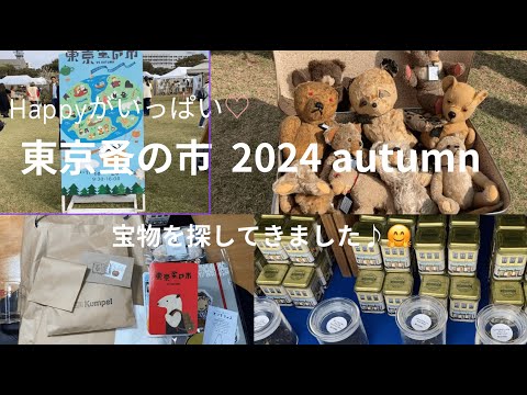 Happyが大渋滞♡東京蚤の市2024 Autumnに行ってきました😄