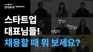 9명의 스타트업 대표님들께 여쭤봤습니다. "대표님! 채용할 때 뭐보세요?"🚀