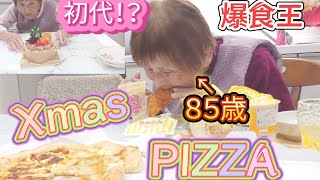 初めてのファミチキ。８５歳爆食おばあちゃん、凄まじい量のピザ飲み込む❗️異次元の胃袋が炸裂する。