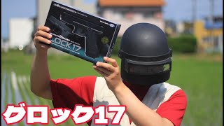 東京マルイ　10禁　GLOCK17　グロック17　エアガン紹介