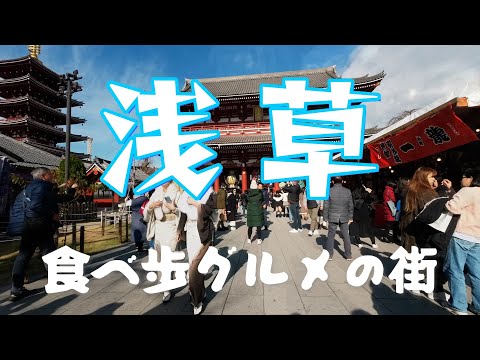 浅草｜浅草は食べ歩きグルメの街、楽しみ方いろいろ【DJI ACTION2】