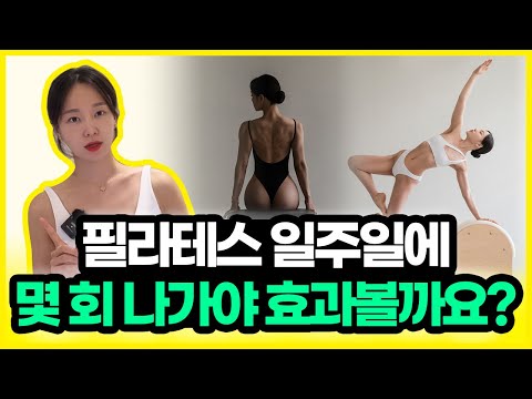 필라테스효과 제대로 보려면 몇 회 해야할까요?