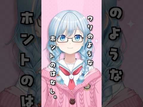 嘘のような本当のお話～日常編～ #shorts #vtuber #日常