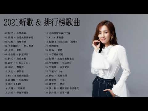 2021年超好听的歌曲排行榜 - 首中文流行音樂 \ #2021最新歌曲  : 2021新歌排行榜 \火羊瞌睡了\ 倒數 TIK TOK