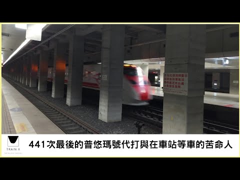 441次最後的普悠瑪號代打與在車站等車的苦命人