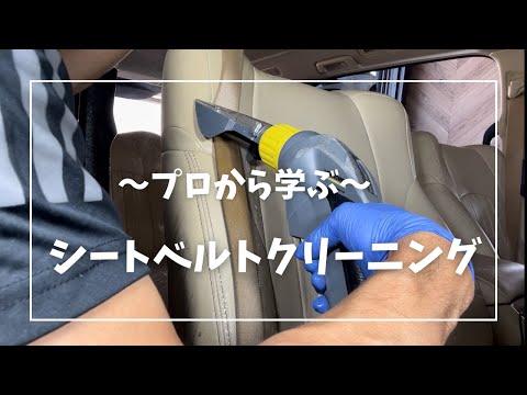 プロが教えるシートベルトのクリーニングのやり方