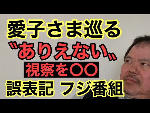 第858回 愛子さま巡る 視察を〇〇〝ありえない〟誤表記 フジ番組