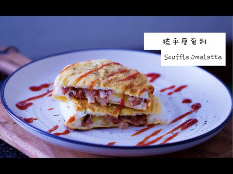 [ 煮嚟煮去 ]升級版1000次梳乎厘芝士煙肉奄列  Super Fluffy Souffle Omelet [Ryan cook around] [中/Eng Sub] 수플레오믈렛 Recipe