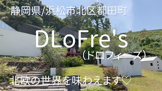 【地元・静岡紹介vlog】静岡県西部地区「DLoFre's（ドロフィーズ）」へ行って来ました♡北欧の世界が味わえ、そしてなぜか時間がゆったり感じられる素敵な所♡私の大好きな場所をご紹介します♪♪