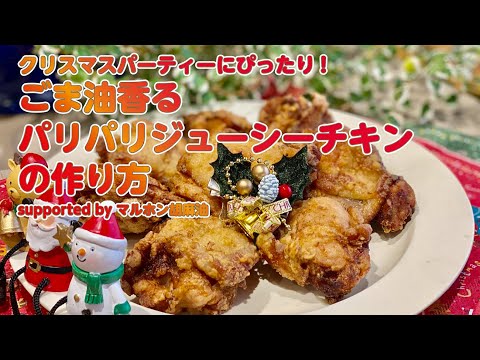 【東邦ガス料理教室】ごま油香るパリパリジューシーチキン byマルホン胡麻油