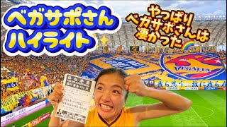 【ベガルタ仙台】vs横浜FC⚽️ユアスタに稲妻⚡️如く迫力あるベガサポさんの応援ハイライト🎉この日のベガルタはサポーターも凄かった‼️