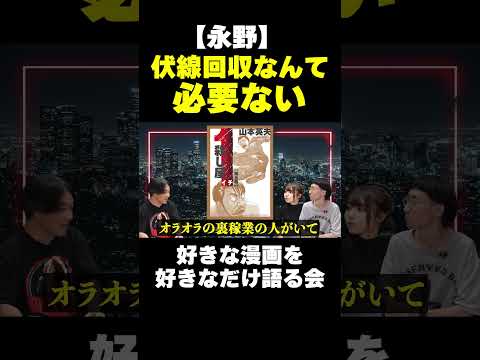 【永野＆VV長谷川】漫画で伏線回収されると冷めちゃう【永野・鷹村の詭弁部、はじめました！】