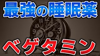 ゆっくり毒物特別編　ベゲタミン【ゆっくり解説】