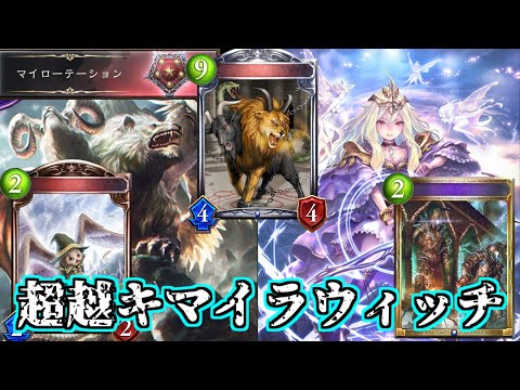 【シャドウバース】初手の追加とPPブーストで超越の安定感アップ！SFL超越キマイラウィッチ【shadowverse】【マイローテーション】