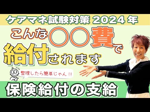 ケアマネ試験2024年対策 介護保険  保険給付の支給「〇〇費」