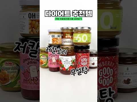 -10kg 쿠팡 다이어트 저칼로리잼 1위~8위까지 솔직 리뷰🔥(누텔라가 여기 왜 있어...?)