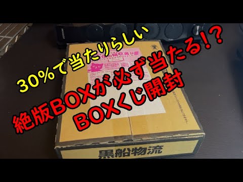 ポケカの絶版BOXが必ず当たるBOXくじを開封してみた！