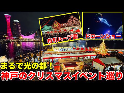 神戸でクリスマスイベント巡り！布引ハーブ園・メリケンパーク・バーバーランド どこも素晴らしい体験でした！