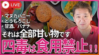 問答無用、それは全部甘い物です。　四毒は食用禁止！！