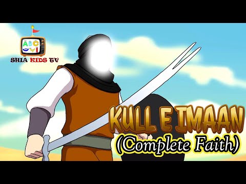 COMPLETE FAITH | KULL E IMAAN ENGLISH | IMAM ALI A.S | EID AL GHADEER | SHIA KIDS TV