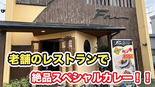 【福井県福井市ランチ】老舗のレストラン　カフェレスト風　【方言：ハイブリッド福井弁】